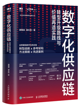 当当网 数字化供应链 转型升级路线与价值再造实践 唐隆基，潘永刚 人民邮电出版社 正版书籍