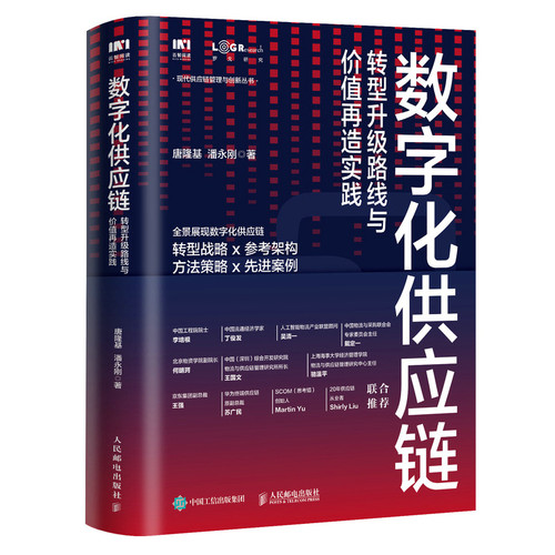 当当网 数字化供应链 转型升级路线与价值再造实践 唐隆基，潘永刚 人民邮电出版社 正版书籍 - 封面