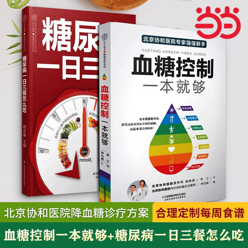 当当网 血糖控制一本就够+糖尿病一日三餐怎么吃 降血糖的食谱书籍高血糖食谱降糖食谱糖尿病饮食书菜谱吃什么糖尿病人食谱书大全