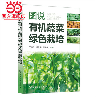 无公害蔬菜绿色蔬菜生产者参考 有机蔬菜生产农业新型经营主体参考 图说有机蔬菜绿色栽培 辣椒茄子番茄黄瓜等17种常见蔬菜