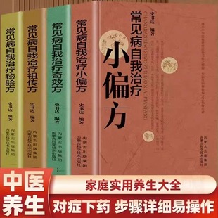 全4册常见病自我治疗小偏方方秘验方方中医药方书籍配方处方经方秘方妙方名医名方偏方验方百草良方中医入门