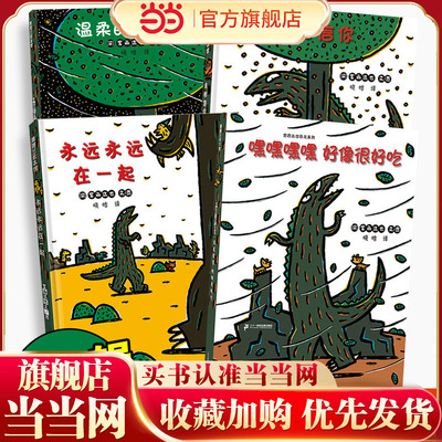 宫西达也恐龙系列 第2辑(全4册)：我相信+永远永远在一起+温柔的和体贴的+嘿嘿嘿好像很好吃   3-6岁经典儿童绘本