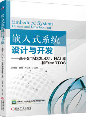 嵌入式系统设计与开发——基于STM32L431、HAL库和FreeRTOS      吴櫂耀 魏杨 严立甫