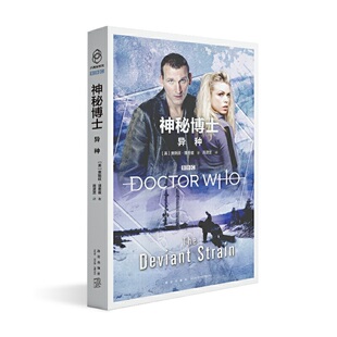 当当网 神秘博士：异种 贾斯廷?理查兹著 吕灵芝译 新星出版社 正版书籍