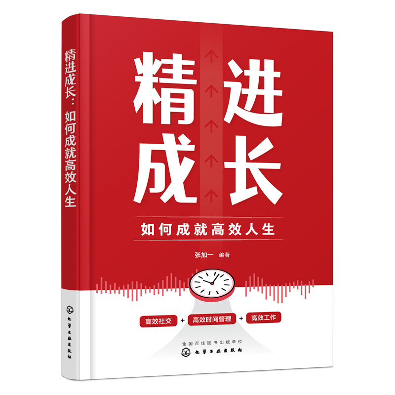 当当网精进成长：如何成就高效人生张加一化学工业出版社正版书籍