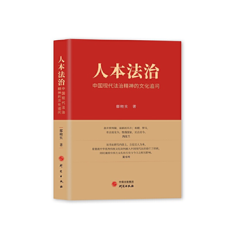人本法治:中国现代法治精神的文化追问 中国传统文化 现代法治精神 中西方传统法治文化 依法治国