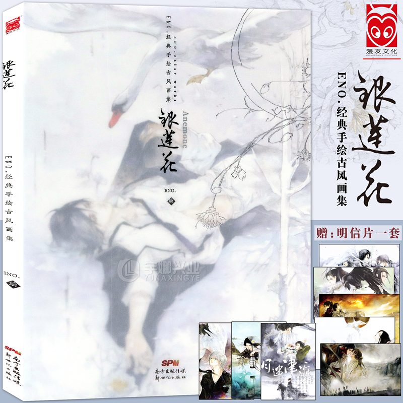 当当网【赠古风明信片8张】银莲花 ENO.何何舞经典手绘古风画集十年纪念典藏畅销动漫画册美术绘画骨鸟墨涧花空蝉与诗同类书漫友