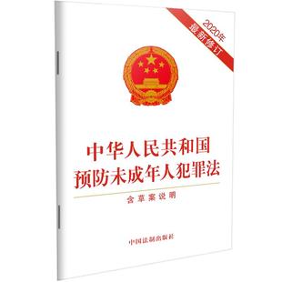 2020年新修订 中国法制出版 社 当当网 正版 含草案说明 中国法治出版 书籍 中华人民共和国预防未成年人犯罪法