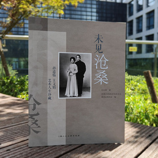 正版 未见沧桑 孙道临 王文娟艺术人生珍藏 孙庆,中国人民政治协商会议嘉善县委员会编书籍 上海人民美术出版社