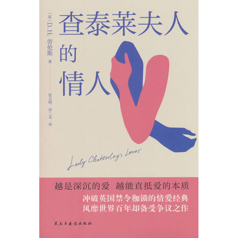 查泰莱夫人的情人（2026新版无删减，一经面世便震惊世界的情色禁忌之书