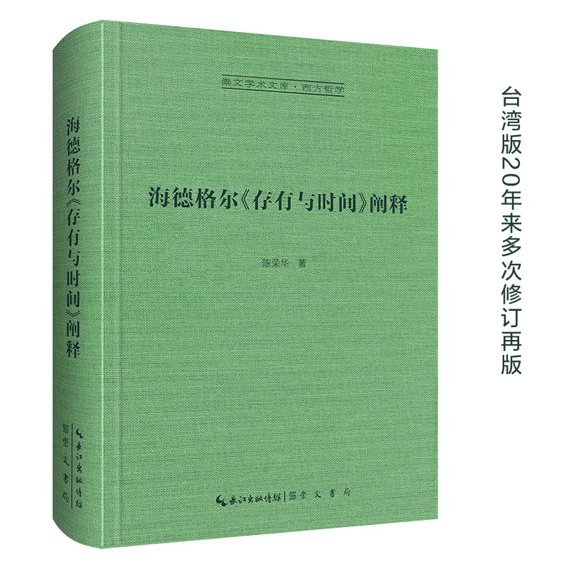 当当网 海德格尔《存有与时间》阐释-崇文学术文库·西方哲学03 正版书籍