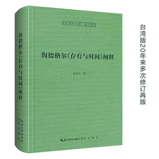 当当网 海德格尔《存有与时间》阐释-崇文学术文库·西方哲学03 正版书籍