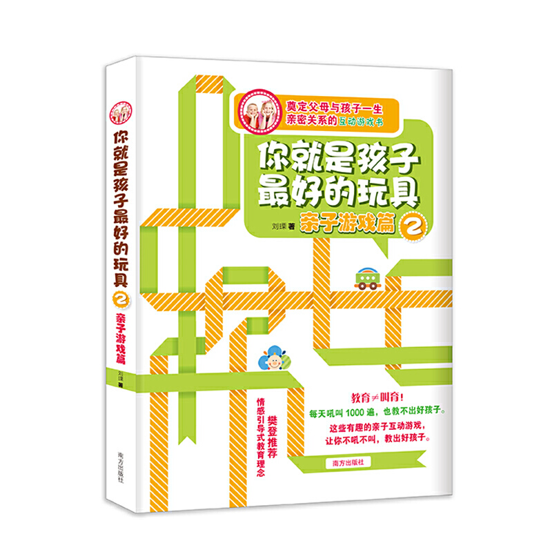 当当网 你就是孩子最好的玩具2 亲子游戏篇 刘瑮著 南方出版社 正版书籍
