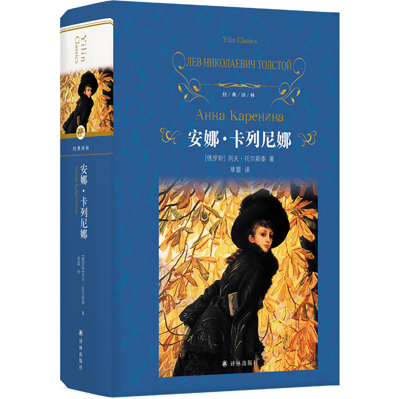 当当网 经典译林：安娜 卡列尼娜（草婴译本）列夫?尼古拉耶维奇?托尔斯泰 著 草婴 译 译林出版社 正版书籍怎么看?