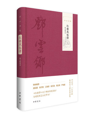 当当网 红楼风俗谭（图文精选本 邓云乡集） 邓云乡 中华书局 正版书籍