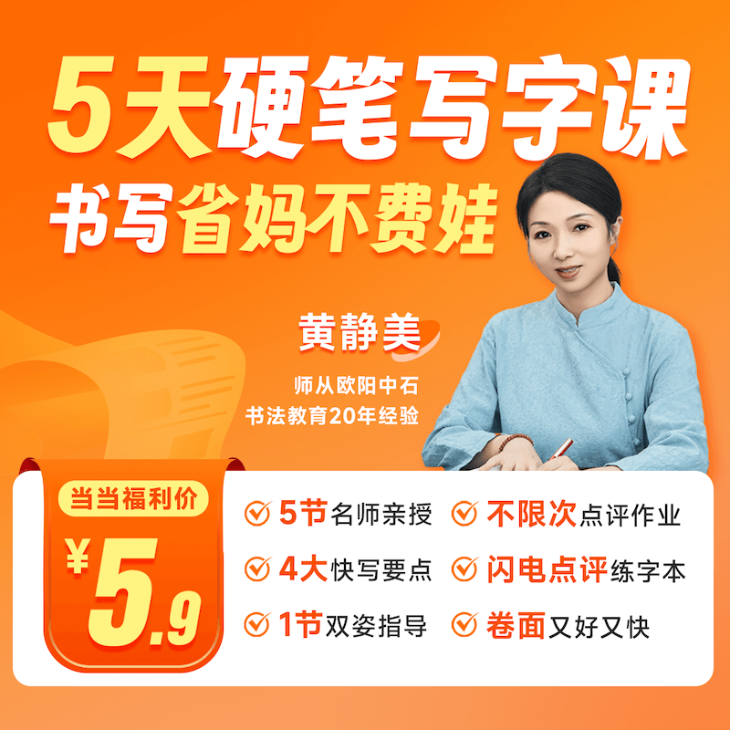 【黄静美】字闪闪5天硬笔写字直播书课包（2个练字本+5节直播+不限次点评）,书籍/杂志/报纸,小学教辅,淘宝优惠券,粉丝福利购,淘宝优惠卷
