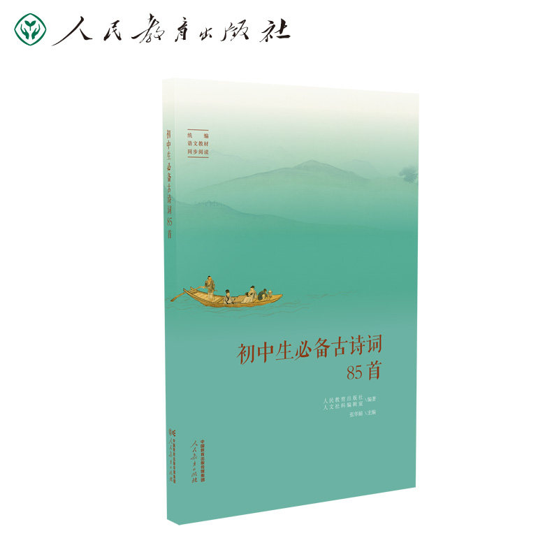 当当网正版书籍人教版初中生必备古诗词85首 配套初中语文教材 古诗词学习人民教育出版社资深编审主编教材主编指导属于什么档次？