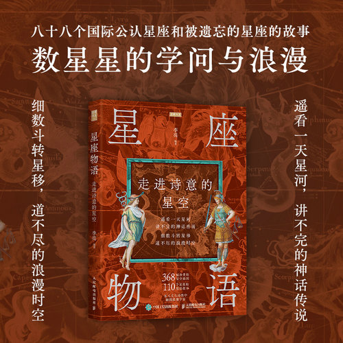 当当网 星座物语 走进诗意的星空 李亮 人民邮电出版社 正版书籍