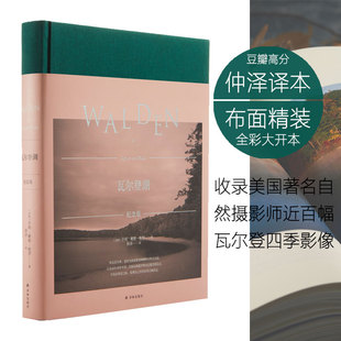 布面精装 大开本彩印 译者仲泽诗性美文 书籍 近百幅高清彩照 瓦尔登湖纪念版 当当网正版