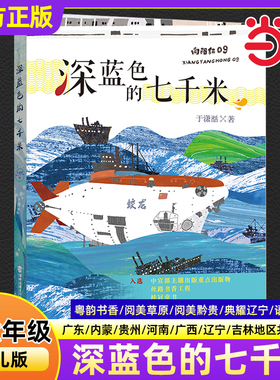 深蓝色的七千米广东粤韵书香内蒙古阅美草原贵州黔贵河南典耀中华辽宁语润吉林广西八桂秋季小学生五年级必读书福建少年儿童出版社