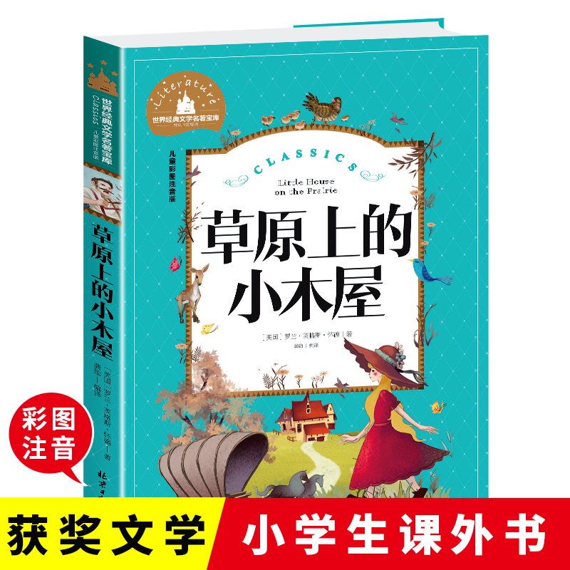 当当正版 草原上的小木屋 彩图注音版 小学生一二三年级6-7-8-9岁课外阅读书籍世界经典儿童文学少儿名著童话故事书 书籍/杂志/报纸 儿童文学 原图主图