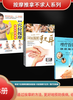 按摩推拿不求人系列（全3册）简易穴位按摩保健防病速查+对症按摩手足耳+ 理疗百病通：按摩、刮痧、拔罐、艾灸祛百病