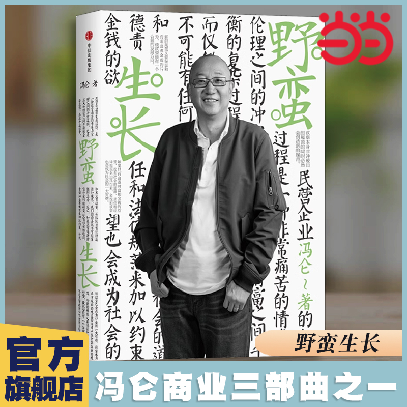 当当网 野蛮生长 2017全新修订冯仑商业三部曲 记录拓荒时代的商业实践 梳理中国民营企业成长历程 民营企业创业历程 中信正版书籍