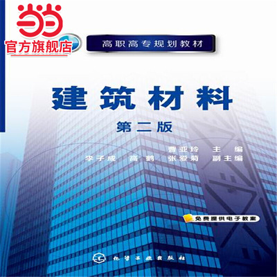建筑材料(曹亚玲)（第二版）