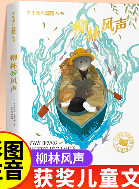 当当网柳林风声精装美绘版国际大奖儿童文学小说故事书青少年原著完整版经典名著必小学生一二三四五六年级课外书推荐阅读书籍正版