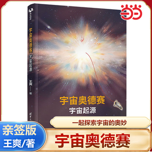 【当当网】宇宙奥德赛：宇宙起源 签名版 王爽著 宇宙奥德赛系列第四本 宇宙到底是怎么来的 清华大学出版社正版书籍