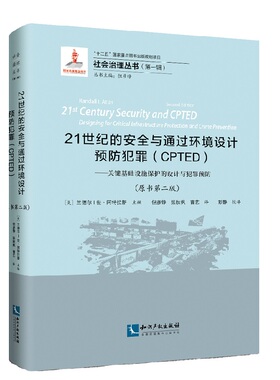 21世纪的安全与通过环境设计预防犯罪（CPTED）——关键基础设施保护的设计与犯罪预防（原书第二版）