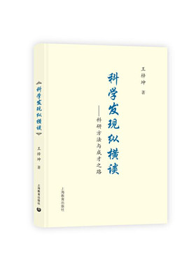 科学发现纵横谈——科学方法与成才之路