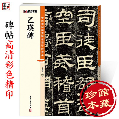 墨点字帖 中国碑帖高清彩色精印解析本 乙瑛碑 成人毛笔书法练习字帖视频讲解藏家珍藏