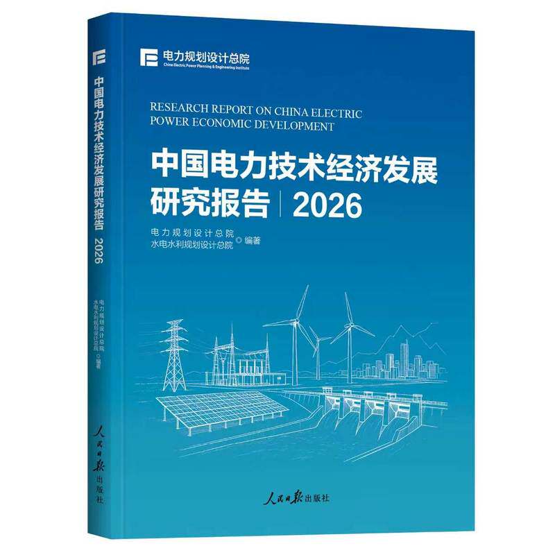 【当当网 正版图书】中国电力技术经济发展研究报告2026 电力规划设计总院编著 人民日报出版社