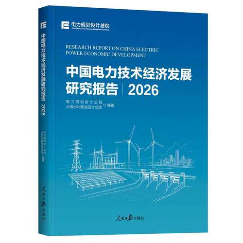 【当当网 正版图书】中国电力技术经济发展研究报告2026 电力规划设计总院编著 人民日报出版社