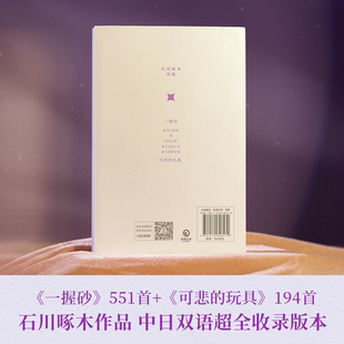 从前的我也很可爱啊(日本天才诗人石川啄木代表作品集,中日双语对照版)