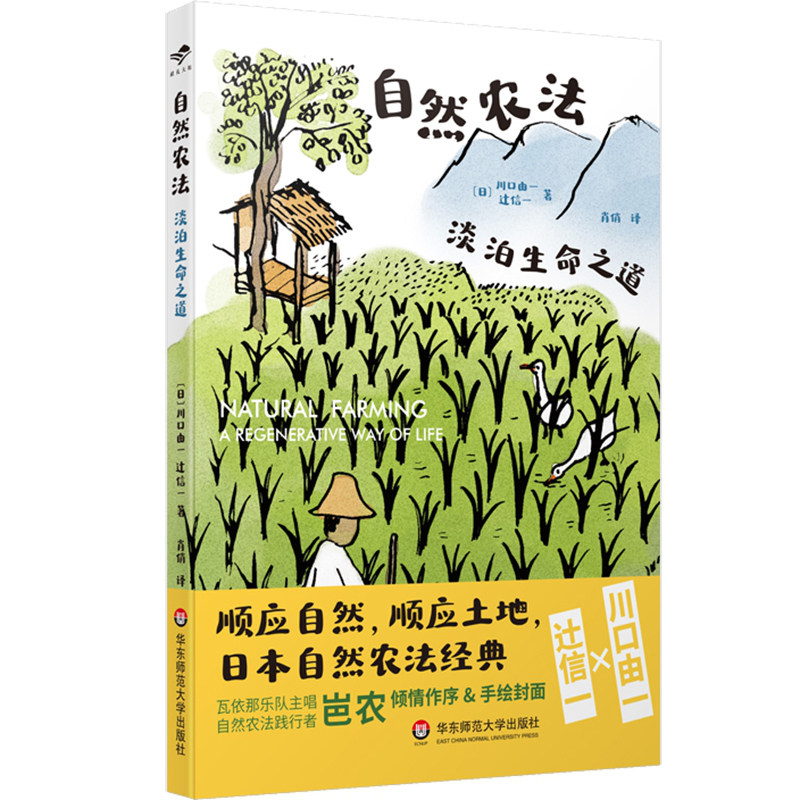 自然农法：淡泊生命之道（献礼大地）