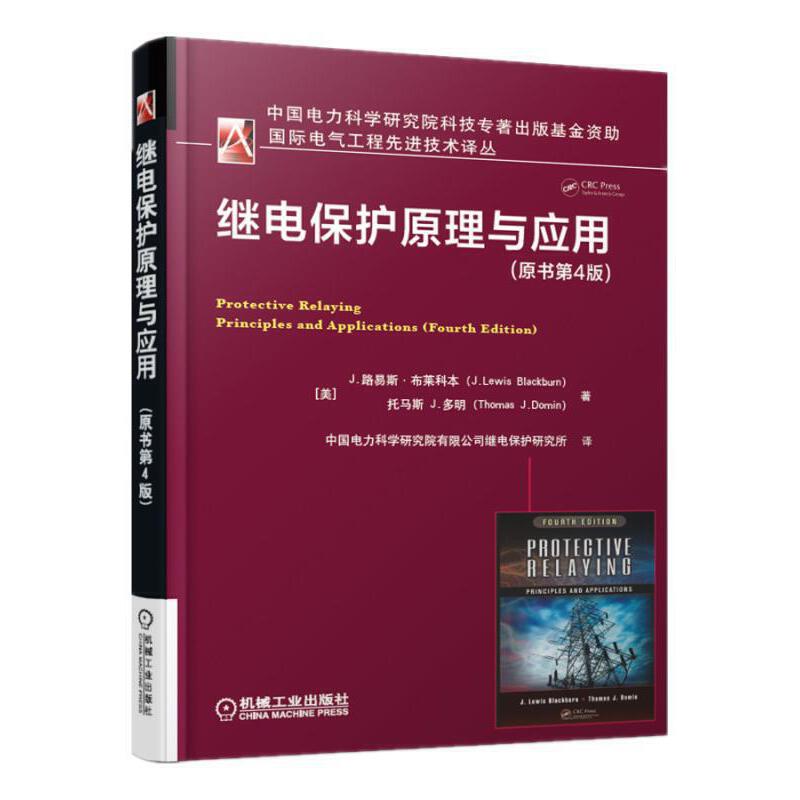 当当网 继电保护原理与应用（原书第4版） 工业农业技术 电工技术家电维修