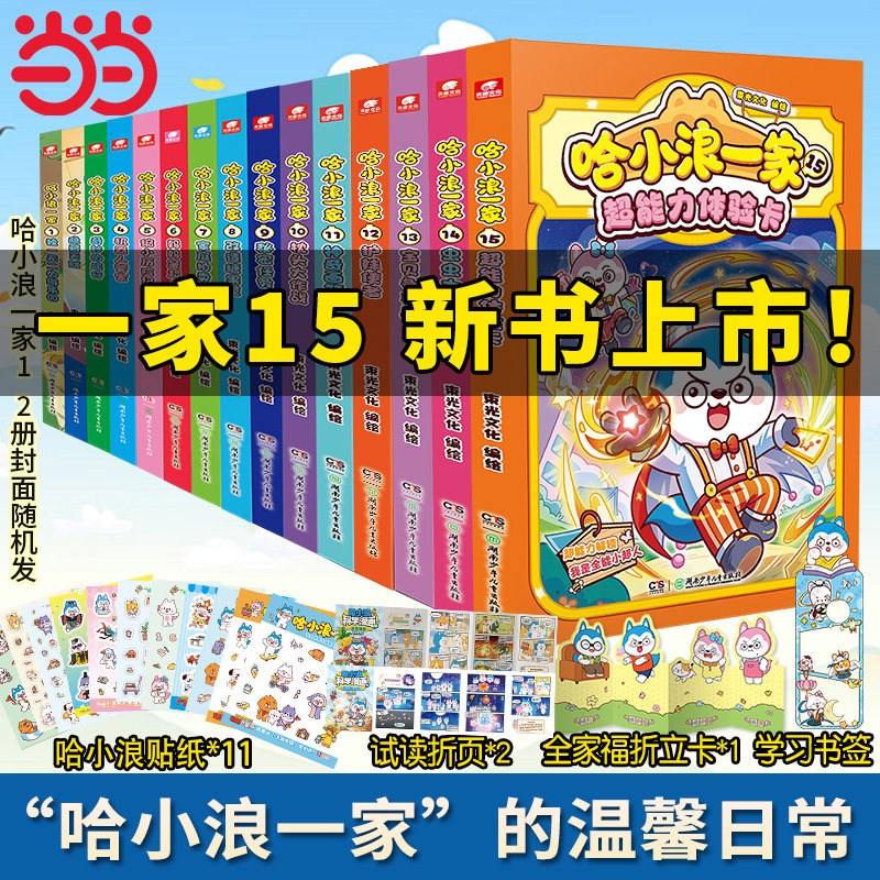 当当网【赠贴纸】哈小浪一家1-13册独一无的的游乐园哈小浪新系列漫画上学记小学生儿童课外漫画动漫绘本书籍同阿衰家庭成长正版书