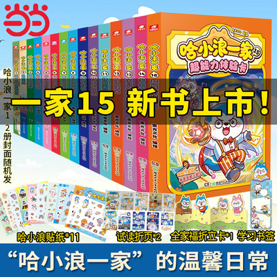 哈小浪一家新系列全套任选