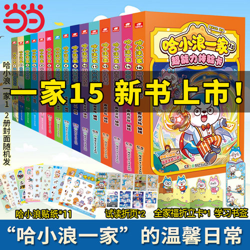 哈小浪一家新系列全套任选