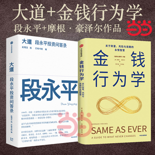 大道 段永平+金钱行为学
