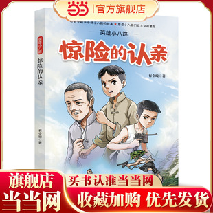 英雄小八路：惊险的认亲