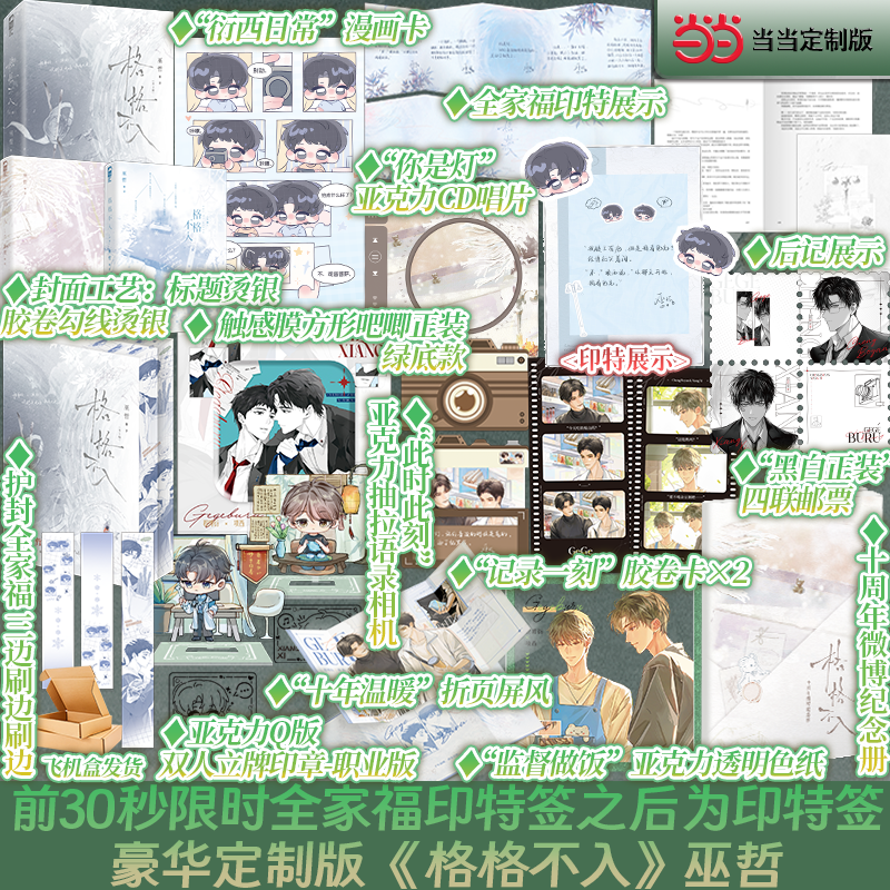 当当【前120亲签30s内全家福印特签 之后为印特签版】格格不入全二册典藏版 新增十周年后记 巫哲经典救赎文 实体书 再贩 正版书籍