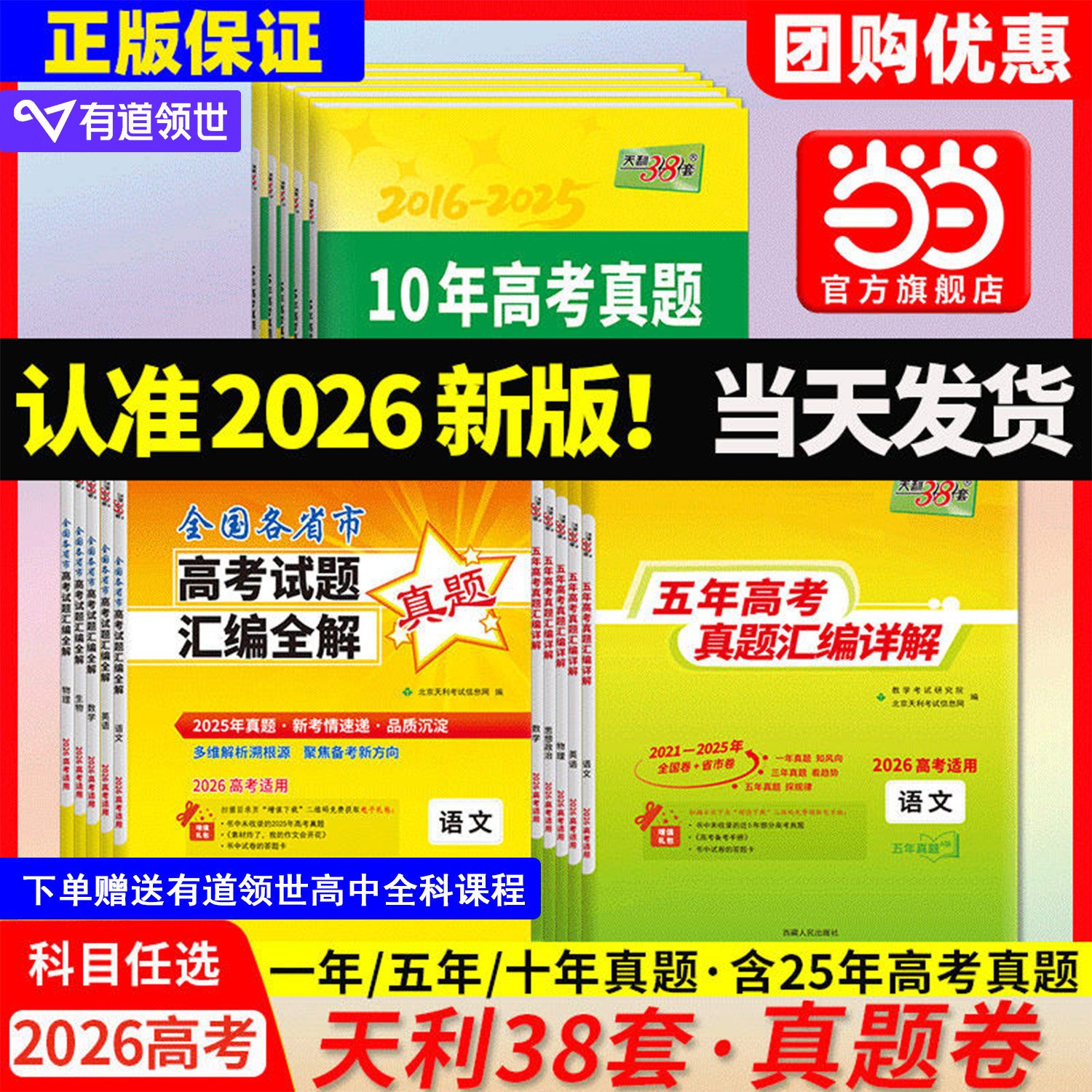 当当网天利38套2026新高考语文数学英语物理化学生物政治历史地理全套真题卷10年五年高考真题汇编详解试卷高三总复习资料书必刷题