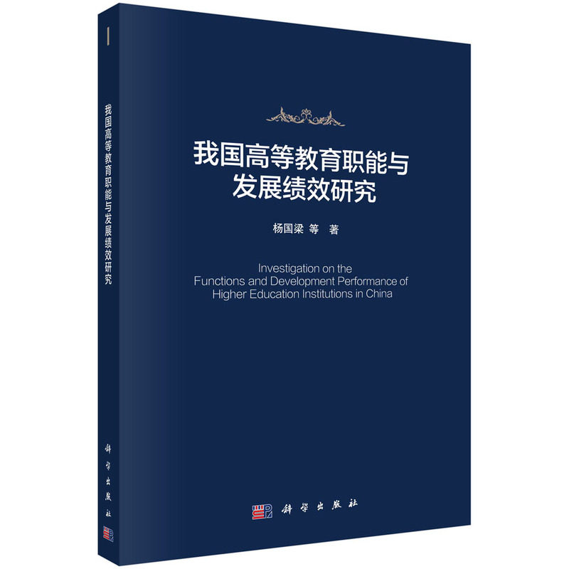 我国高等教育职能与发展绩效研究怎么看?