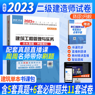 二建试卷模拟卷历年真题建筑工程管理与实务 环球网校二级建造师2023年新版