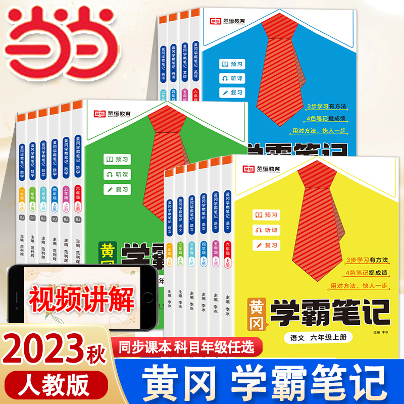 2023新版黄冈学霸笔记小学课堂笔记人教版三年级上册五六一年级二年级四年级语文数学英语课本教材全解解读解析书黄岗预习教辅资料 书籍/杂志/报纸 小学教辅 原图主图