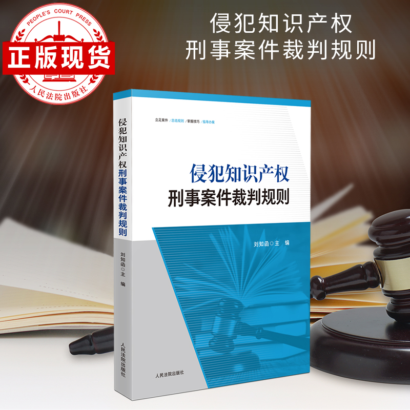 侵犯知识产权刑事案件裁判规则