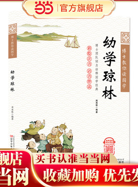 博士教你读国学（彩绘注音 语音伴读）幼学琼林